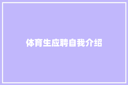 体育生应聘自我介绍