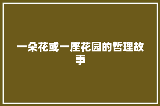 一朵花或一座花园的哲理故事