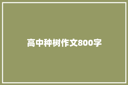 高中种树作文800字