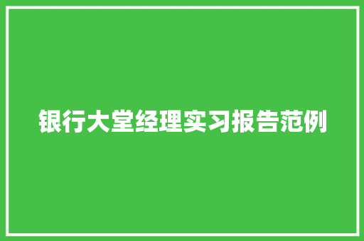 银行大堂经理实习报告范例