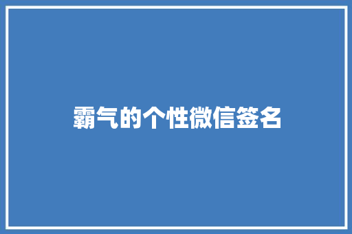 霸气的个性微信签名