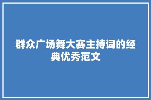 群众广场舞大赛主持词的经典优秀范文