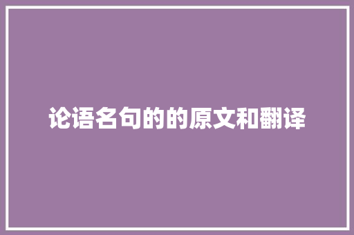 论语名句的的原文和翻译