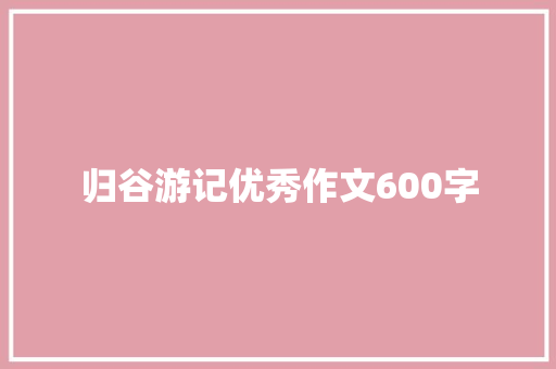 归谷游记优秀作文600字