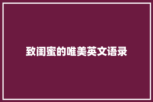 致闺蜜的唯美英文语录