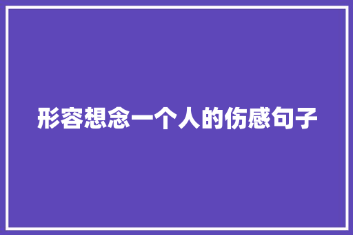 形容想念一个人的伤感句子