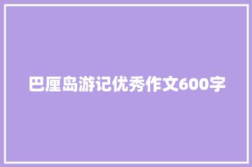 巴厘岛游记优秀作文600字