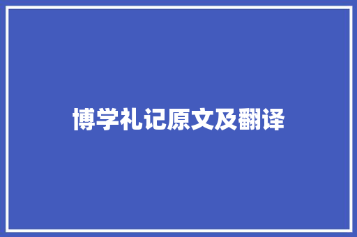 博学礼记原文及翻译