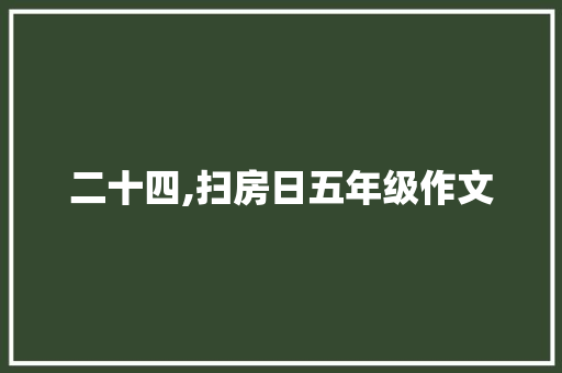 二十四,扫房日五年级作文