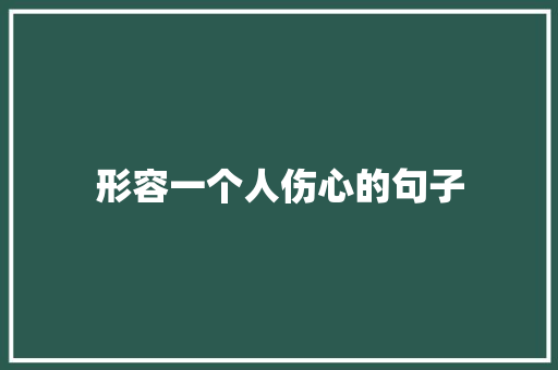 形容一个人伤心的句子