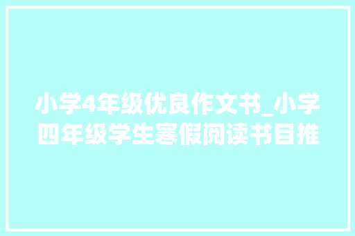 小学4年级优良作文书_小学四年级学生寒假阅读书目推荐