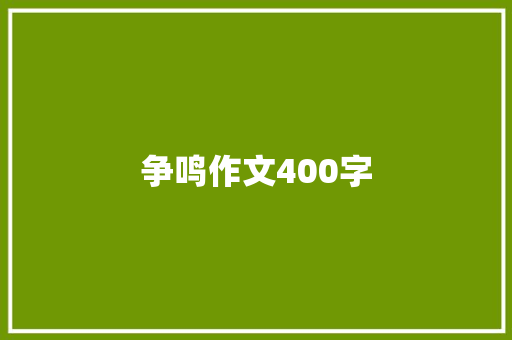 争鸣作文400字