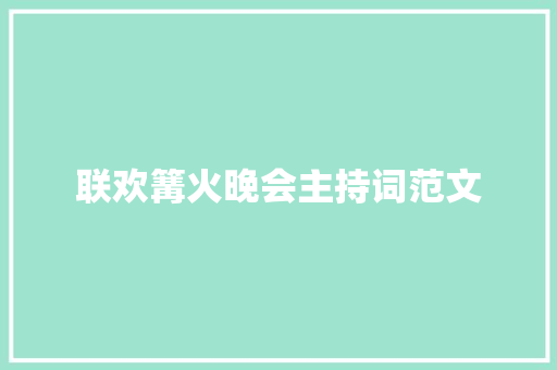 联欢篝火晚会主持词范文