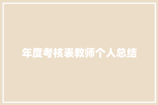 年度考核表教师个人总结 申请书范文