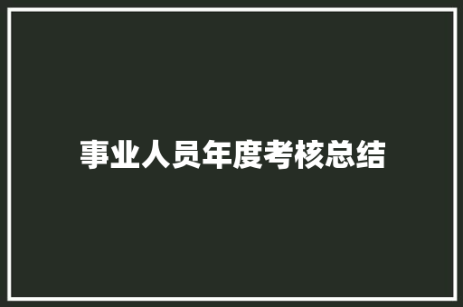 事业人员年度考核总结