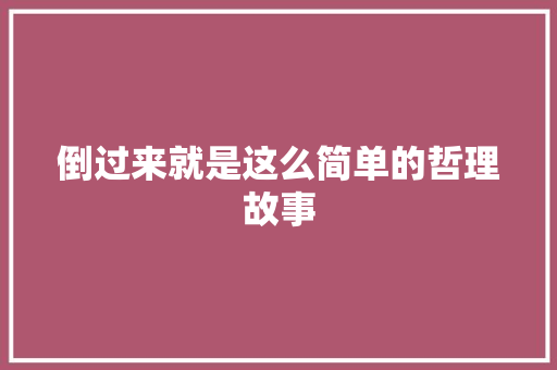 倒过来就是这么简单的哲理故事