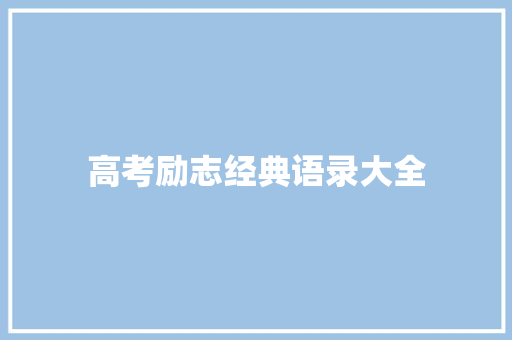 高考励志经典语录大全