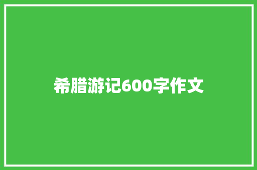 希腊游记600字作文