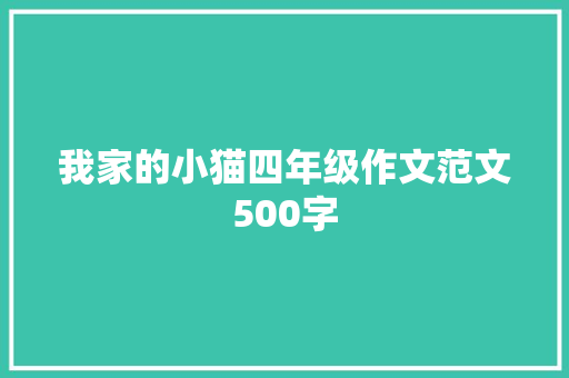 我家的小猫四年级作文范文500字