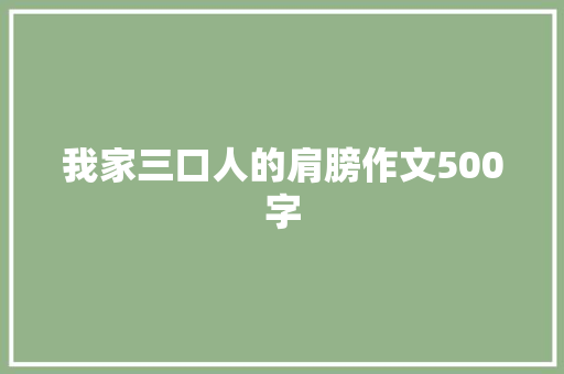 我家三口人的肩膀作文500字