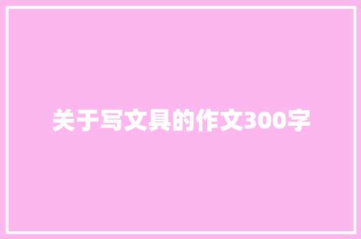 关于写文具的作文300字