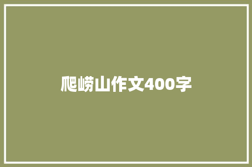 爬崂山作文400字