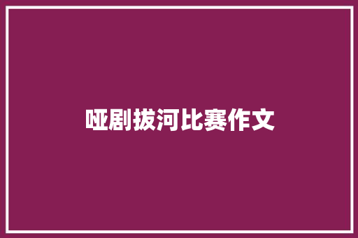 哑剧拔河比赛作文