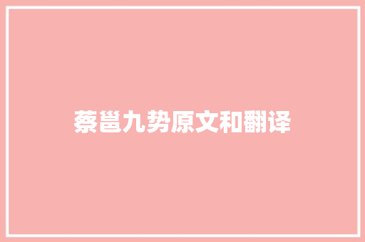 蔡邕九势原文和翻译