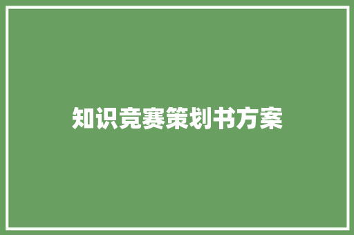 知识竞赛策划书方案