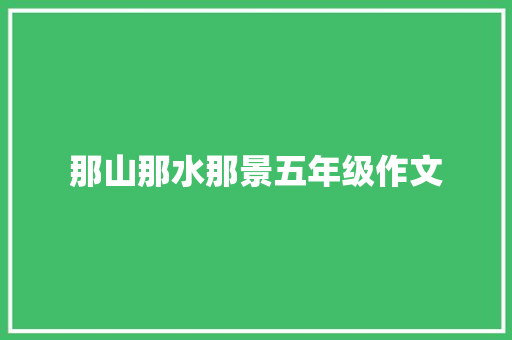 那山那水那景五年级作文