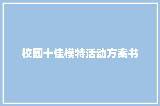 校园十佳模特活动方案书