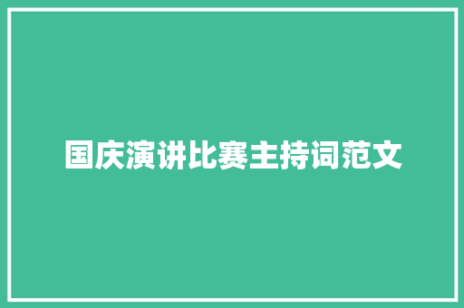 国庆演讲比赛主持词范文