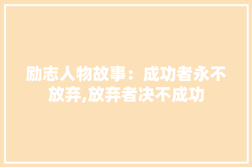 励志人物故事：成功者永不放弃,放弃者决不成功