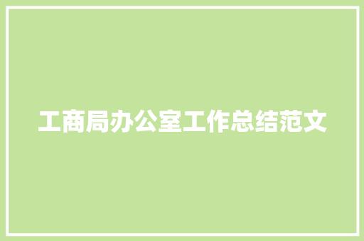 工商局办公室工作总结范文