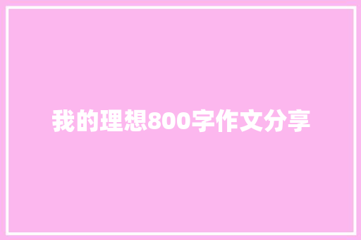 我的理想800字作文分享