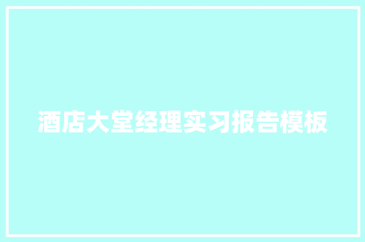 酒店大堂经理实习报告模板