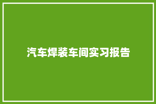 汽车焊装车间实习报告