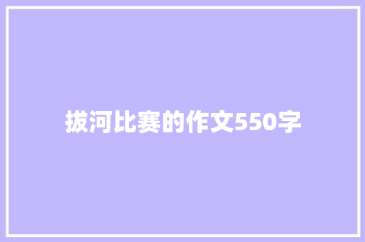 拔河比赛的作文550字