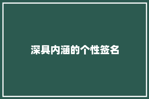 深具内涵的个性签名