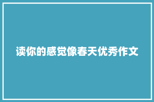 读你的感觉像春天优秀作文