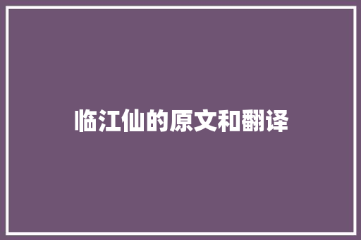 临江仙的原文和翻译