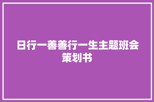 日行一善善行一生主题班会策划书