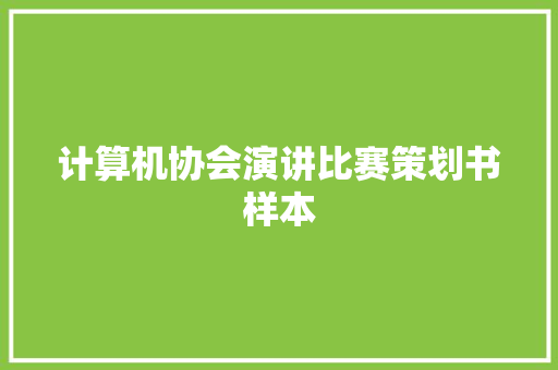 计算机协会演讲比赛策划书样本