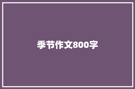 季节作文800字 报告范文