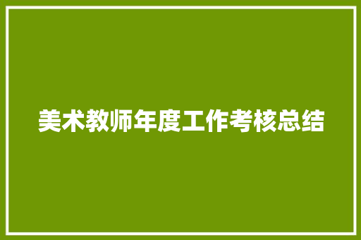 美术教师年度工作考核总结