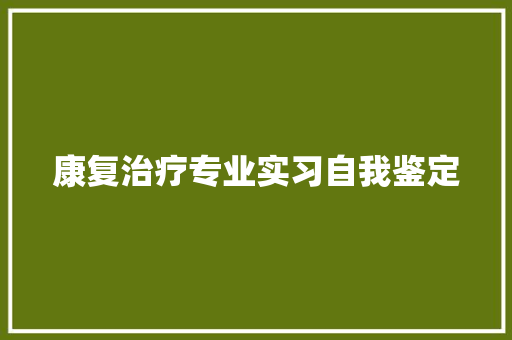 康复治疗专业实习自我鉴定