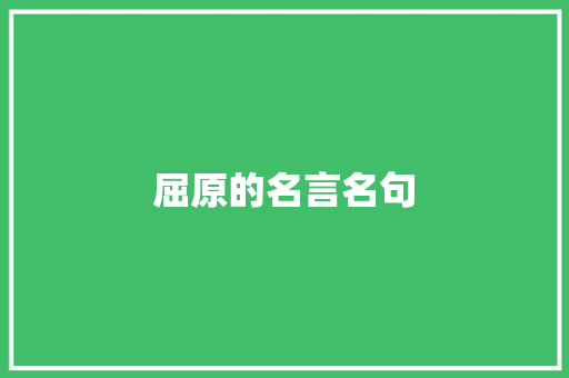 屈原的名言名句