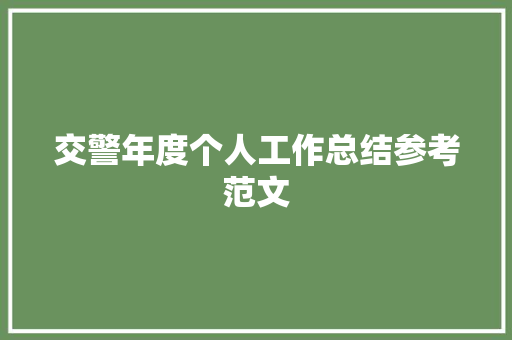 交警年度个人工作总结参考范文