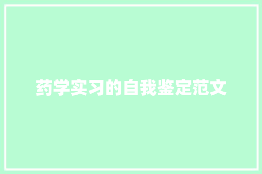 药学实习的自我鉴定范文