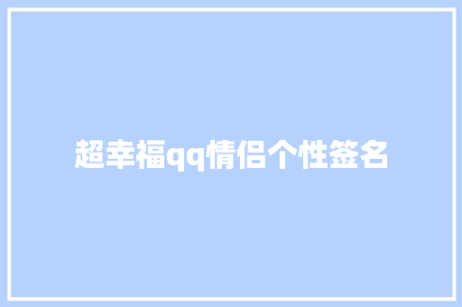 超幸福qq情侣个性签名